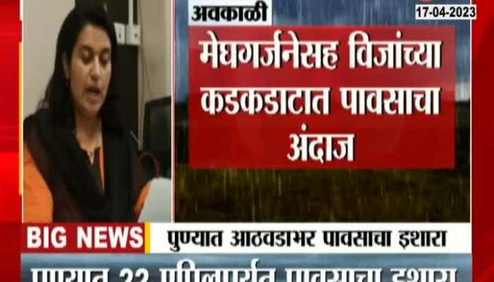 Pune unseasonal rain till 22nd April