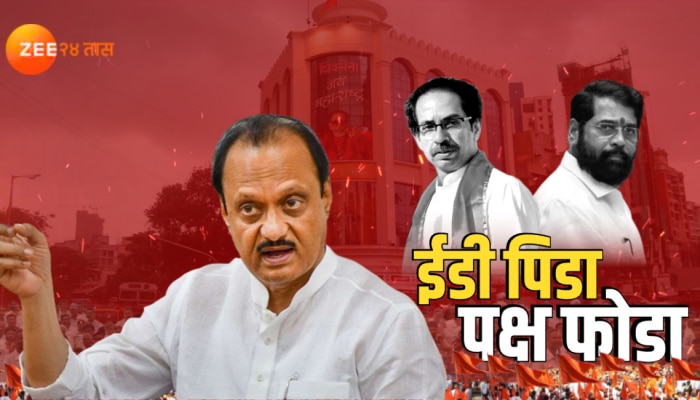 Ajit Pawar : एकनाथ शिंदे यांच्या बंडापेक्षा अजित पवार मोठा धमाका करणार? राजकारणात खळबळ