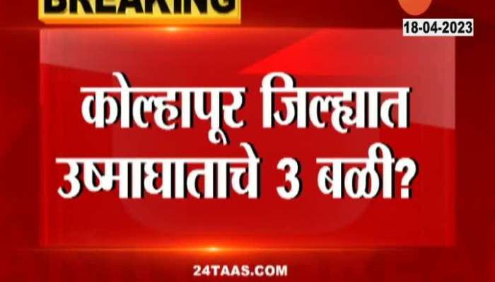 Three victims of heat stroke in Kolhapur district