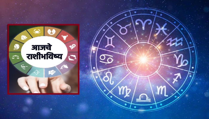 Horoscope 18 April 2023 : &#039;या&#039; राशींच्या लोकांसाठी शुभ दिवस! मकर, कुंभ राशीच्या लोकांनी सावध राहवं 