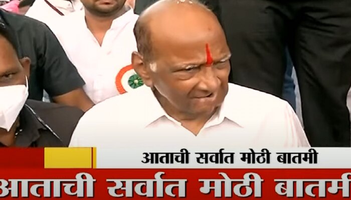 Maharashtra NCP Crisis VIDEO : Ajit Pawar राष्ट्रवादी सोडणार? अखेर शरद पवार यांची पहिली प्रतिक्रिया समोर 