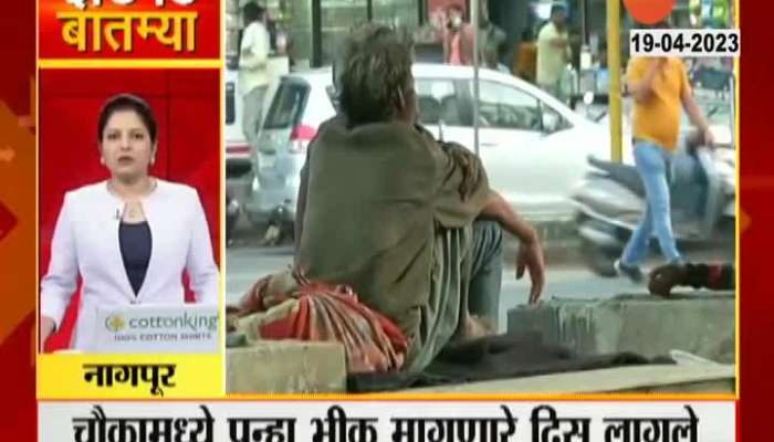  The number of beggars increased in Nagpur
