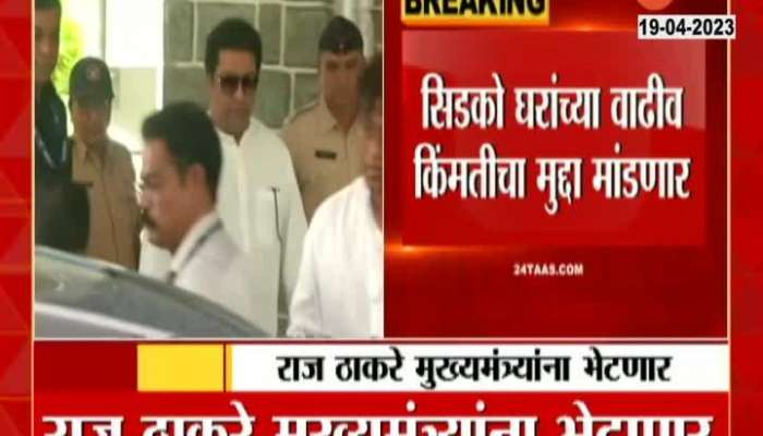 Raj Thackeray will meet Chief Minister Eknath Shinde