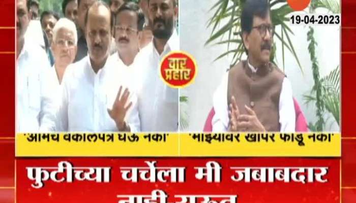 Ajit Pawar Vs Sanjay Raut latest political update