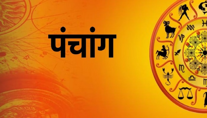 Todays Panchang : मीन राशीत चंद्राचं गोचर! जाणून घ्या पंचांगानुसार मुहूर्त-नक्षत्र, आजचा राहुकाल