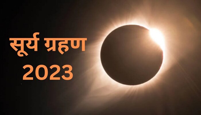 Surya Grahan 2023 : आज100 वर्षांत पहिल्यांदाच &#039;हायब्रीड सूर्यग्रहण&#039;! भारतात ग्रहण दिसणार का? 