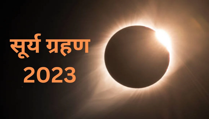 Surya Grahan 2023 : आज100 वर्षांत पहिल्यांदाच 'हायब्रीड सूर्यग्रहण'! भारतात ग्रहण दिसणार का? 