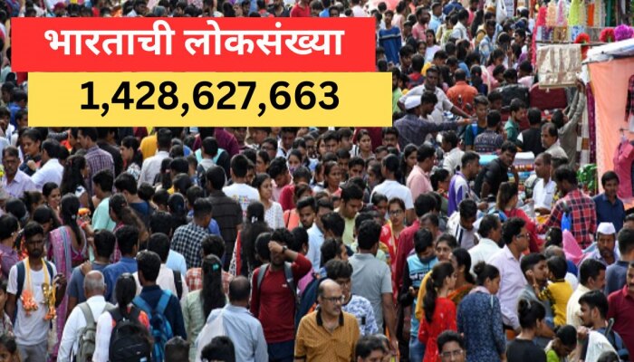 World Population Report : जगातील सर्वाधिक लोकसंख्या भारतात, चीनला टाकलं मागे... पाहा किती फरक