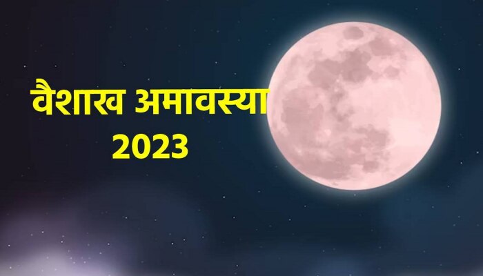 Vaishakh Amavasya 2023 : आज वैशाख अमावस्या! जाणून घ्या स्नान आणि दान करण्याचा शुभ मुहूर्त