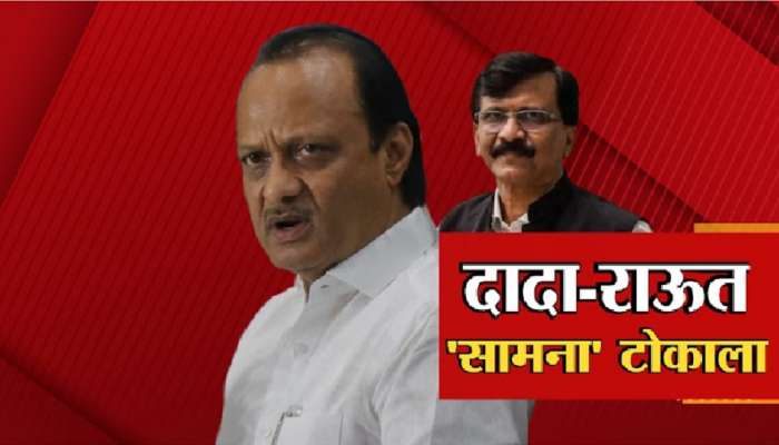 Maharashtra Politics : मी कुणाच्या बापाला घाबरत नाही... संजय राऊत यांचा अजित पवार यांना करारा जवाब 