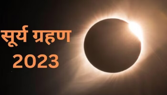 Surya Grahan 2023: काही तासांमध्ये लागणार वर्षातील पहिलं सूर्य ग्रहण, पाहा किती वेळ असेल सूतक काळ?