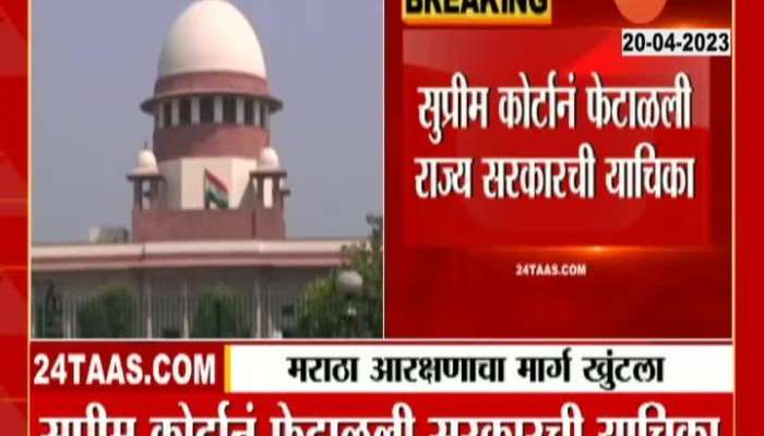 Supreme Court Reject Petition Of  Maratha Reservation