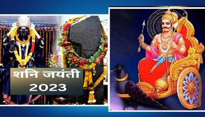 Shani Jayanti 2023 : आज शनि जयंती! जाणून घ्या शुभ मुहूर्त, पूजाविधी, उपाय आणि महत्त्व