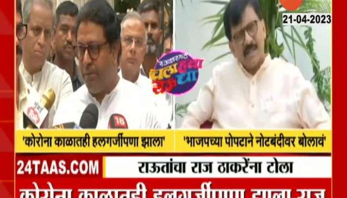 MP Sanjay Raut Revert To MNS Chief Raj Thackeray Remarks