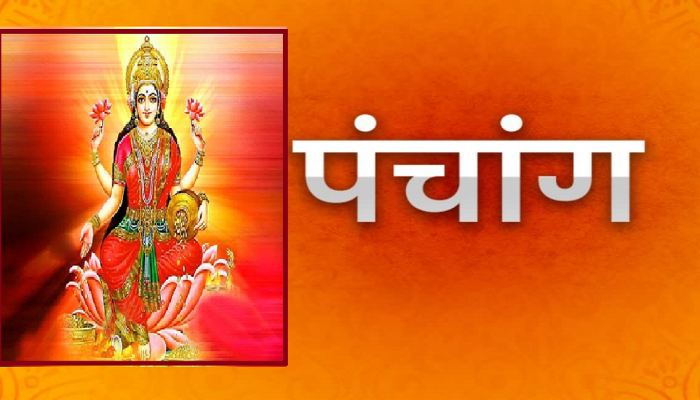  Todays Panchang : जाणून घ्या आजचे शुभ-अशुभ योग; अभिजीत मुहूर्त, शुक्रवारचं पंचांग
