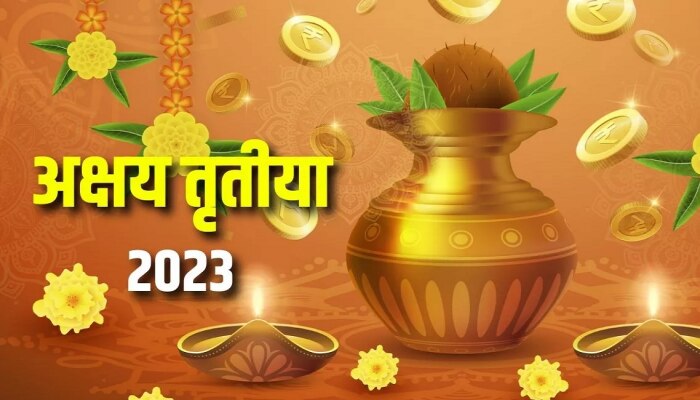 Akshaya Tritiya 2023 : आज अक्षय्य तृतीया! जाणून घ्या योग्य तिथी, शुभ मुहूर्त, पूजा पद्धत आणि महत्त्व