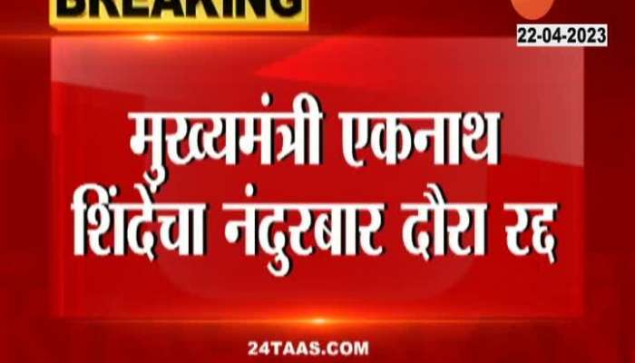 CM Eknath Shinde Nandurbar Visit Cancelled