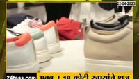 18 कोटींचे शूज; आयुष्यभर कमवलं तरी शूज घेणं मुश्कील