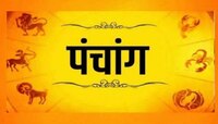 Panchang, 24 april 2023 : आजच्या दिवशी 'या' मुहूर्तांवरच करा शुभकार्य; पाहा पंचांग 