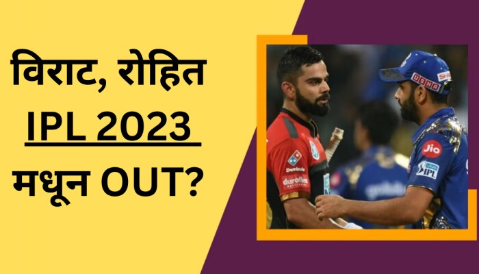 IPL 2023 मधून विराट- रोहित Out ? क्रिकेटप्रेमींसाठी वाईट बातमी 
