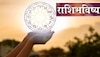 Horoscope 25 April 2023 : जोडीदाराच्या आरोग्याची काळजी घ्या... कोणत्या राशीसाठी कसा असेल आजचा दिवस? 