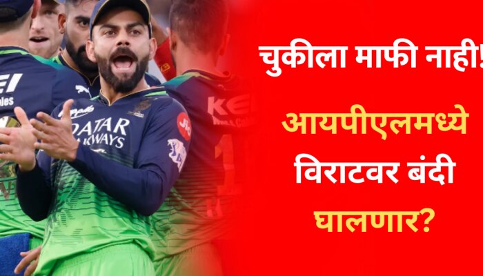 IPL 2023 : चुकीला माफी नाही! आयपीएलमध्ये Virat Kohli वर बंदी घालणार?