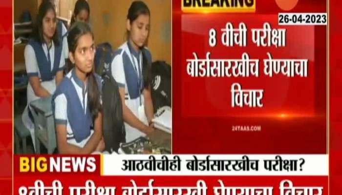 Board Exam in 8th Standard new education system