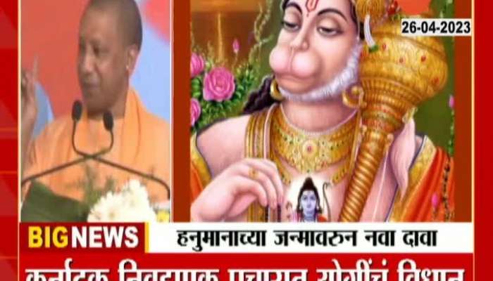 Yogi Adityanath Statement on Hanuman Birth in karnataka