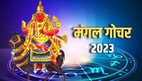 'या' तारखेला मंगळ गोचर! 6 राशींवर 45 दिवस होणार पैशांचा पाऊस?