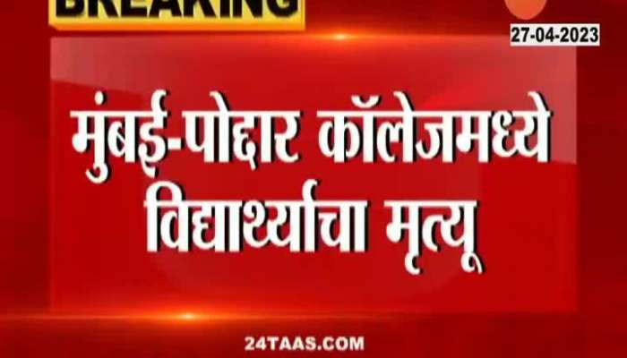 Mumbai Podar Ayurved College Students Aggresive Over Students Death