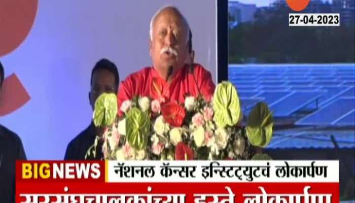 RSS Chief Mohan Bhagwat Speech On Inauguration Of National Cancer Institute Nagpur