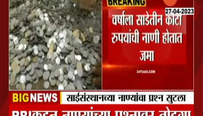 RBI Solution For Shirdi Sai Baba Sansthan Coins Problem