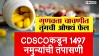 VIDEO | गुणवत्ता चाचणीत तुमची औषधं फेल?