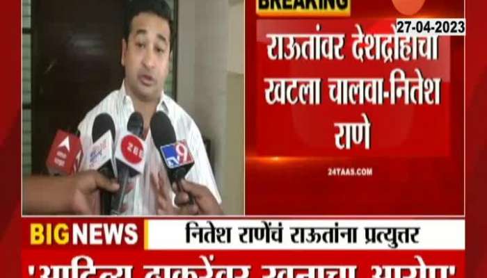 Sindhudurg BJP MLA Nitesh Rane Brief Media Criticising Sanjay Raut 27 April 2023