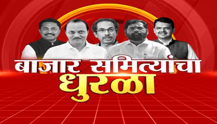 Maharashtra APMC Election LIVE Updates : चाळीसगाव मतदान केंद्राबाहेर दोन गटात राडा, पोलिसांचा सौम्य लाठीमार