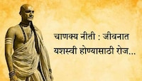 चाणक्य नीती : जीवनात यशस्वी होण्यासाठी रोज सकाळी या 4 गोष्टी करा