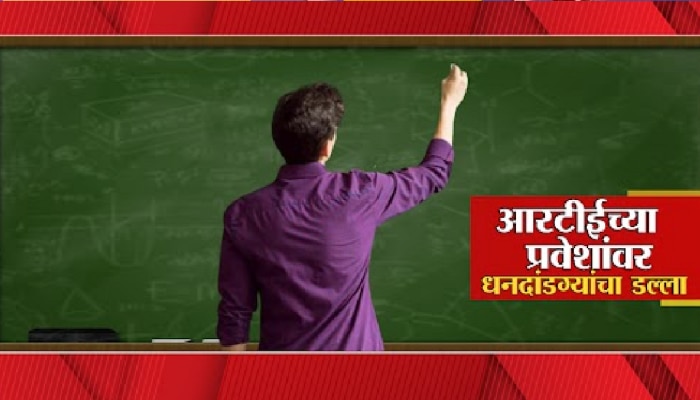 Investigation : विद्येच्या मंदिरात पैशांचा बाजार, आरटीईच्या प्रवेशांवर धनदांडग्यांचा डल्ला 