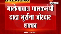 Video | मालेगावमध्ये पालकमंत्र्यांनाच धक्का; दादा भुसेंच्या पॅनलला अवघी एक जागा