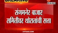 VIDEO | संगमनेर बाजार समितीवर थोरातांची सत्ता