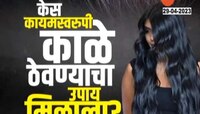 पांढ-या केसांपासून कायमची मुक्ती मिळू शकते
