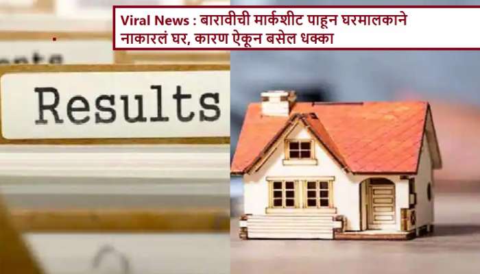 Viral News : बारावीची मार्कशीट पाहून घरमालकाने नाकारलं घर, कारण ऐकून बसेल धक्का