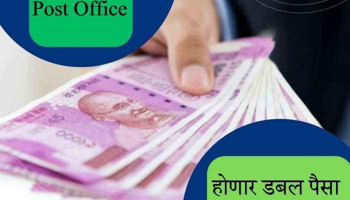 Post Office च्या &#039;या&#039; योजनेत गुंतवणूक केल्यास डबल पैसा, कोणताही धोका नाही! 