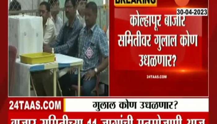 Kolhapur APMC Election Result will be announced today