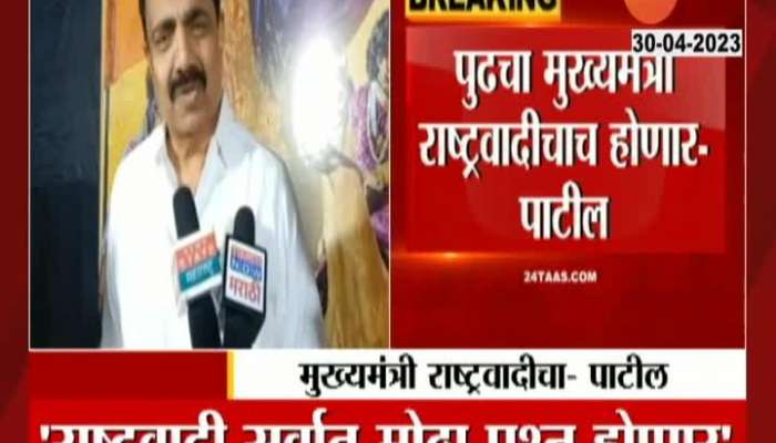 Next CM Will be From NCP says Jayant Patil