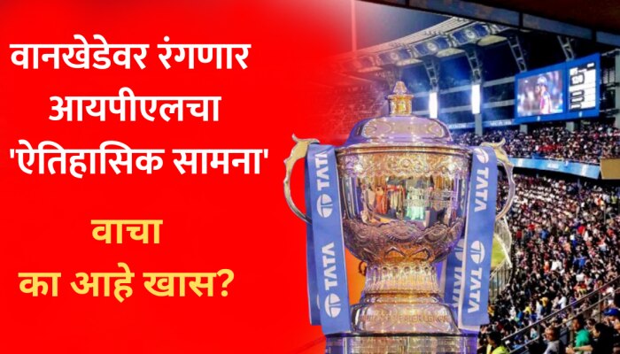 MI vs RR: मुंबईच्या वानखेडेवर रंगणार आयपीएलचा &#039;ऐतिहासिक सामना&#039;; वाचा का आहे खास?