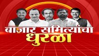 Maharashtra APMC Election LIVE Updates today :  मनमाड बाजार समिती निवडणुकीत हाईवोल्टेज ड्रामा