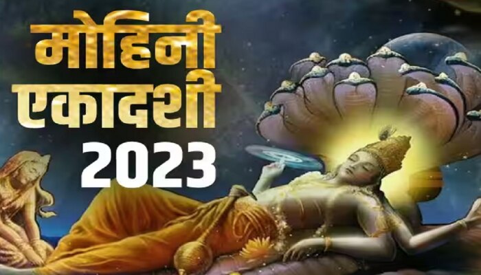 Mohini Ekadashi 2023 : आज मोहिनी एकादशीला 2 दुर्मिळ योग, जाणून घ्या पूजाविधी आणि उपाय 
