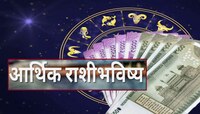'या' आठवड्यात 5 राशींच्या घरात पडेल नोटांचा पाऊस, तुमची रास यात आहे का?