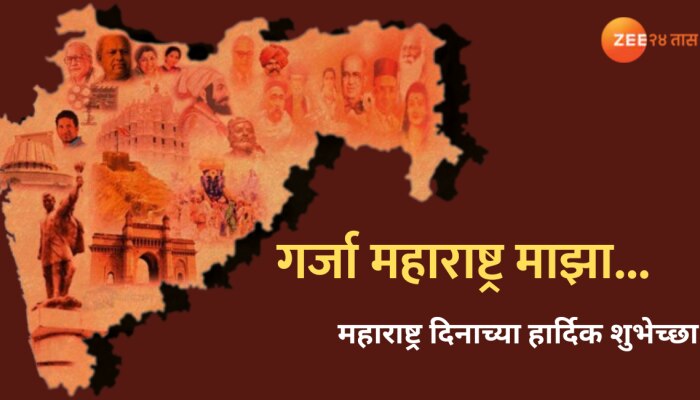 Maharashtra Din Wishes in Marathi: गर्जा महाराष्ट्र माझा... महाराष्ट्र दिनानिमित्त शेअर करा खास मॅसेजेस!