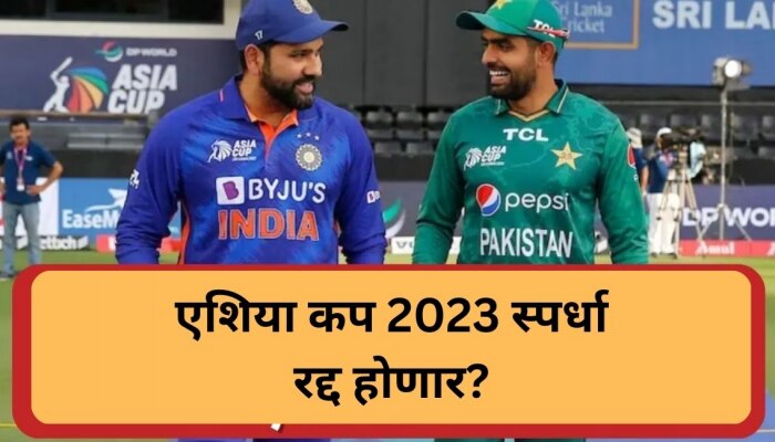 Asia Cup 2023: भारत-पाक क्रिकेटप्रेमींना मोठा धक्का, यावर्षी एशिया कप रद्द होणार?